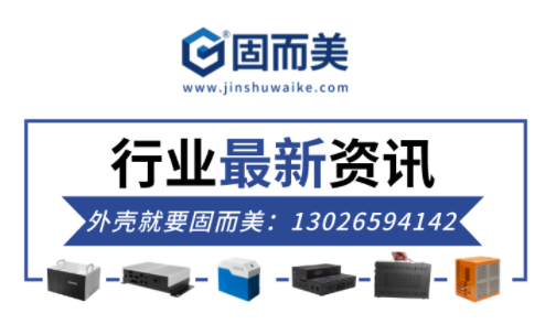 電子行業(yè)最新資訊：金屬外殼行業(yè)前景如何？